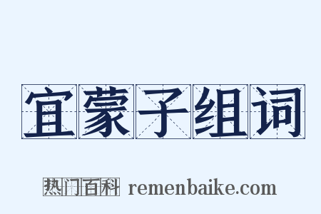 宜蒙子组词是什么意思的图片